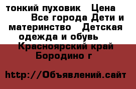 Diesel тонкий пуховик › Цена ­ 3 000 - Все города Дети и материнство » Детская одежда и обувь   . Красноярский край,Бородино г.